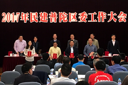 普陀区委举行2017年度工作大会