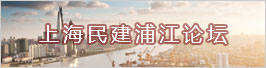 上海民建浦江论坛
