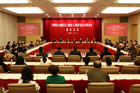 民建上海建工(集团)总公司委员会举行成立大会