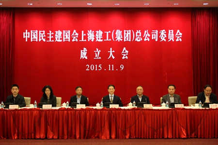 民建上海建工(集团)总公司委员会举行成立大会