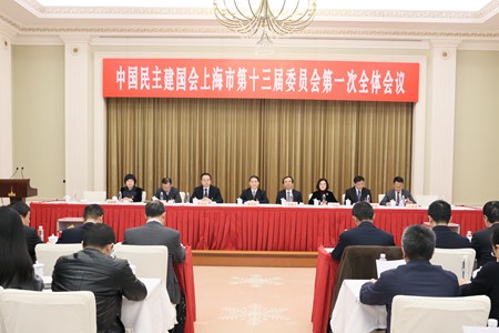 民建上海市第十三届委员会举行第一次全体会议