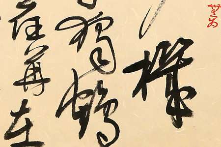 上海会员黄建军书法:草书《司空图诗》