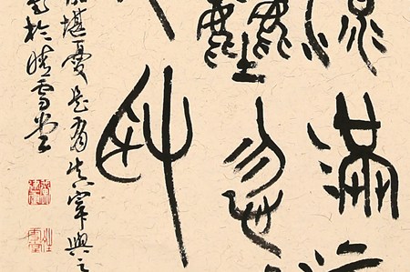 上海会员黄建军书法:篆书《司空图诗》