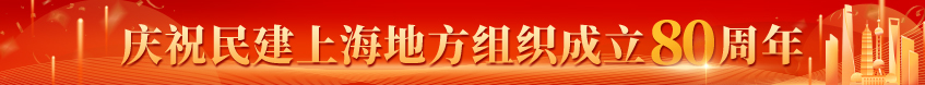 庆祝民建上海地方组织成立80周年